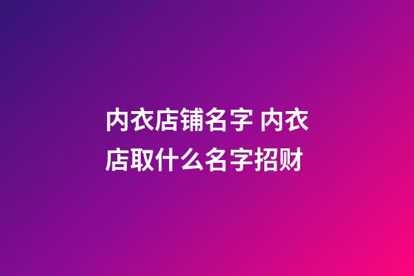 内衣店铺名字 内衣店取什么名字招财-第1张-店铺起名-玄机派